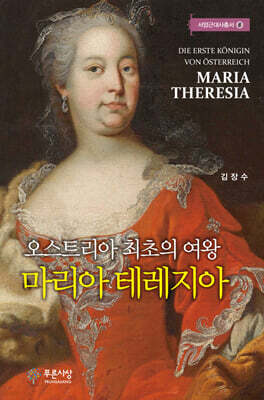 오스트리아 최초의 여왕 마리아 테레지아