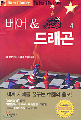 베어 & 드래곤 4