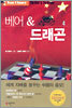 베어 & 드래곤 4