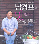 남경표의 맛있는 오가닉푸드
