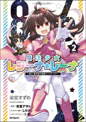 86 -エイティシックス- 魔法少女レジ-ナ☆レ-ナ ~戰え! 銀河航行戰艦サンマグノリア~ 2
