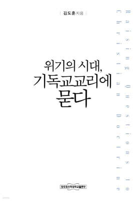 위기의 시대, 기독교교리에 묻다