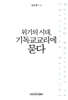 위기의 시대, 기독교교리에 묻다