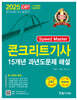 2025 Speed Master 콘크리트기사 15개년 과년도문제 해설