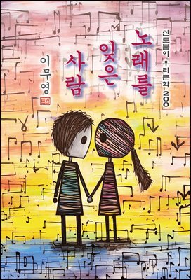 노래를 잊은 사람 - 이무영 [신토불이 우리문학 200]