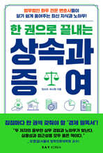 한 권으로 끝내는 상속과 증여