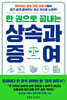 한 권으로 끝내는 상속과 증여