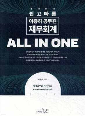 쉽고 빠른 이종하 공무원 재무회계 ALL IN ONE