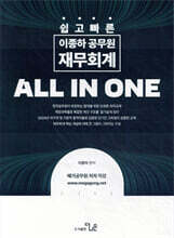 쉽고 빠른 이종하 공무원 재무회계 ALL IN ONE