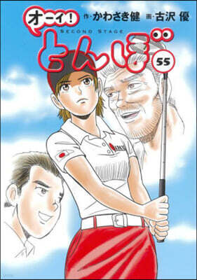 オ-イ!とんぼ 55