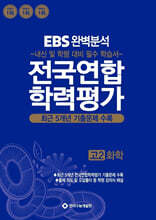 EBS 완벽분석 전국연합 학력평가 고2 화학