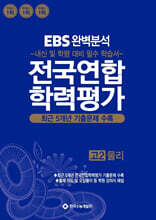 EBS 완벽분석 전국연합 학력평가 고2 물리
