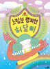 느림보 챔피언 허달미
