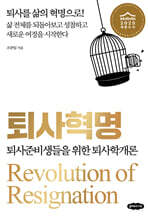 퇴사혁명