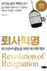 퇴사혁명
