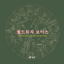 월드뮤직 보이스