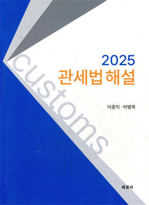 2025 관세법 해설