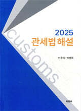 2025 관세법 해설