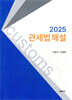2025 관세법 해설