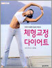 체형교정 다이어트