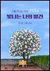 빛나는 나의 발견, 나를 만나는 시간 213일