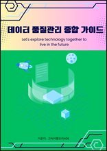 데이터 품질관리 종합 가이드