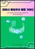 데이터 품질관리 종합 가이드