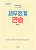2025 세무회계 연습