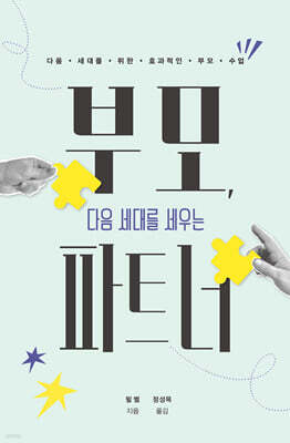 부모, 다음 세대를 세우는 파트너