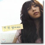 서진영 - The Best