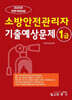 2025 1급 소방안전관리자 기출예상문제집