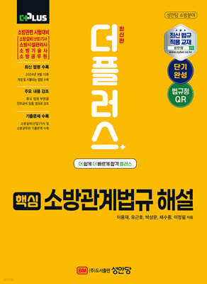 더플러스 핵심 소방관계법규 해설