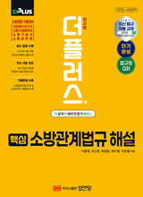 더플러스 핵심 소방관계법규 해설