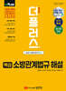 더플러스 핵심 소방관계법규 해설