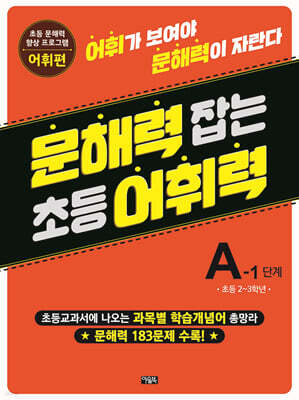 문해력 잡는 초등 어휘력 5 : A-1단계
