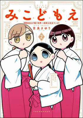 みこどもえ (2)