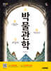 2025 시대에듀 박물관학