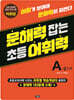 문해력 잡는 초등 어휘력 6 : A-2단계