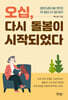 오십, 다시 돌봄이 시작되었다