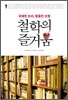 철학의 즐거움