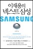 이재용의 넥스트 삼성