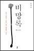 비망록 備忘錄