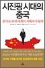 시진핑 시대의 중국