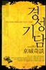 경성기담