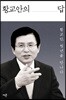 황교안의 답