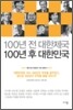 100년 전 대한제국 100년 후 대한민국