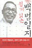 쉽게 읽는 백범일지