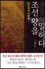 조선 왕을 말하다