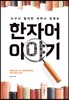 한자어 이야기