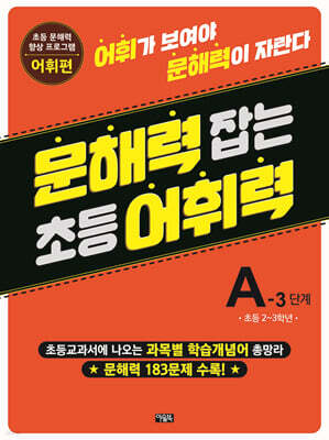 문해력 잡는 초등 어휘력 7 : A-3단계